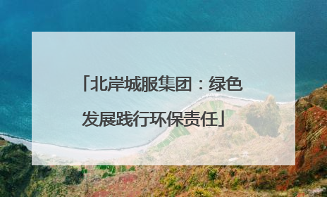 北岸城服集团：绿色发展践行环保责任