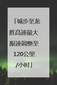 城步至龙胜高速最大限速调整至120公里/小时
