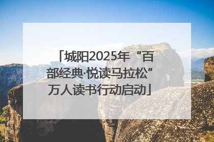 城阳2025年“百部经典·悦读马拉松”万人读书行动启动