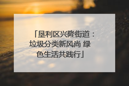 垦利区兴隆街道：垃圾分类新风尚 绿色生活共践行
