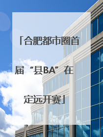 合肥都市圈首届“县BA”在定远开赛