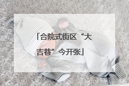 合院式街区“大吉巷”今开张