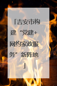 吉安市构建“党建+网约家政服务”新阵地