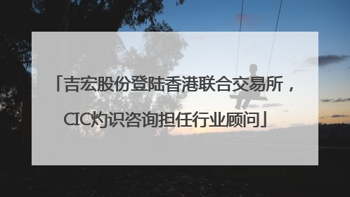 吉宏股份登陆香港联合交易所，CIC灼识咨询担任行业顾问