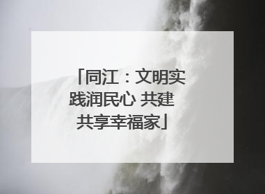 同江：文明实践润民心 共建共享幸福家