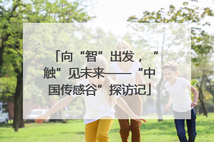 向“智”出发，“触”见未来——“中国传感谷”探访记