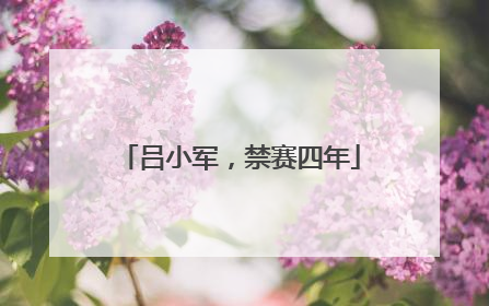 吕小军，禁赛四年