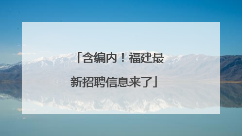 含编内！福建最新招聘信息来了