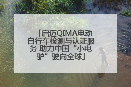 启迈QIMA电动自行车检测与认证服务 助力中国“小电驴”驶向全球