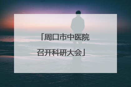 周口市中医院召开科研大会