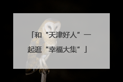 和“天津好人”一起逛“幸福大集”