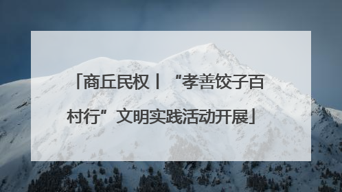 商丘民权丨“孝善饺子百村行”文明实践活动开展