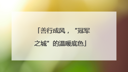 善行成风，“冠军之城”的温暖底色