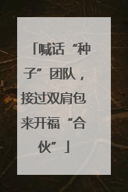 喊话“种子”团队，接过双肩包来开福“合伙”