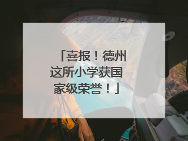 喜报！德州这所小学获国家级荣誉！