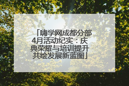 嗨学网成都分部4月活动纪实：庆典荣耀与培训提升共绘发展新蓝图