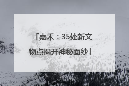 嘉禾：35处新文物点揭开神秘面纱