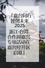 嘉台同行 智创未来 2025浙江·台湾合作周嘉兴专场活动在嘉兴经开区启幕