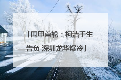 围甲首轮：柯洁手生告负 深圳龙华爆冷