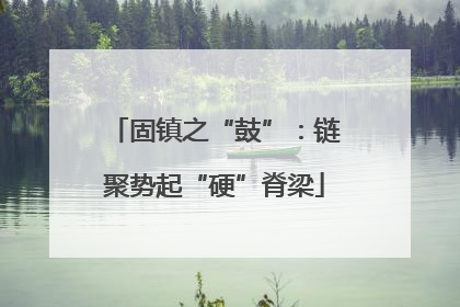 固镇之“鼓”：链聚势起“硬”脊梁