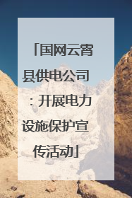 国网云霄县供电公司：开展电力设施保护宣传活动
