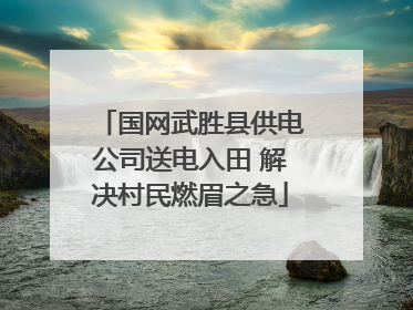 国网武胜县供电公司送电入田 解决村民燃眉之急