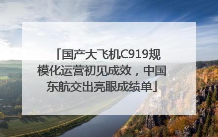 国产大飞机C919规模化运营初见成效，中国东航交出亮眼成绩单