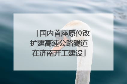 国内首座原位改扩建高速公路隧道在济南开工建设