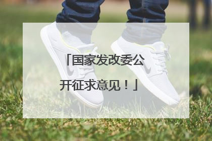 国家发改委公开征求意见！