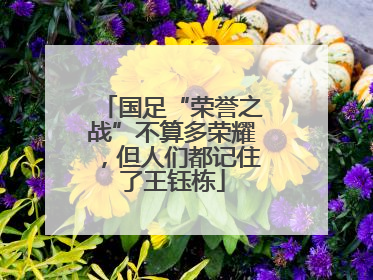 国足“荣誉之战”不算多荣耀，但人们都记住了王钰栋