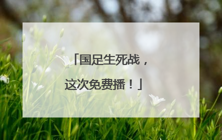 国足生死战，这次免费播！