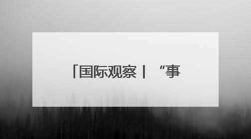 国际观察丨“事前投票”开启 韩国大选悬念犹存