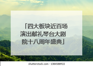 四大板块近百场演出献礼琴台大剧院十八周年盛典