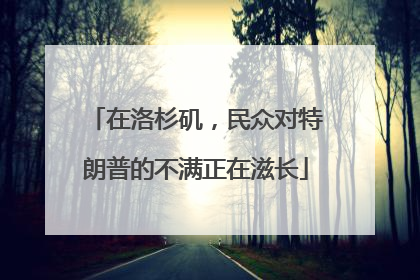 在洛杉矶，民众对特朗普的不满正在滋长