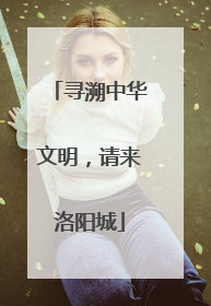 寻溯中华文明，请来洛阳城