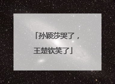 孙颖莎哭了，王楚钦笑了