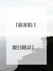 宿来拍丨夏日精灵