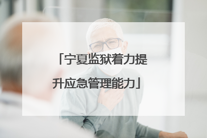 宁夏监狱着力提升应急管理能力