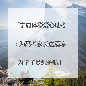 宁夏体彩爱心助考：为高考家长送清凉 为学子梦想护航