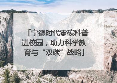 宁德时代零碳科普进校园，助力科学教育与“双碳”战略