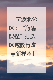 宁波北仑区：“海濡课程”打造区域教育改革新样本