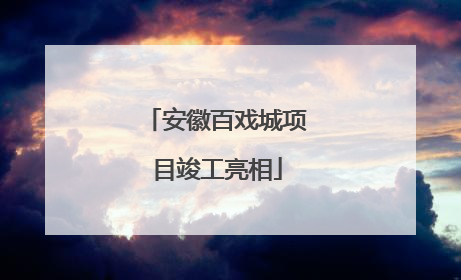安徽百戏城项目竣工亮相