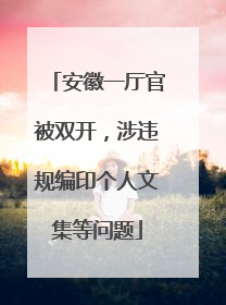 安徽一厅官被双开，涉违规编印个人文集等问题