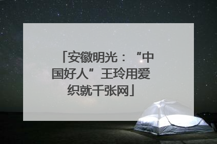安徽明光：“中国好人”王玲用爱织就千张网