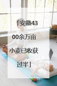 安徽4300余万亩小麦已收获过半