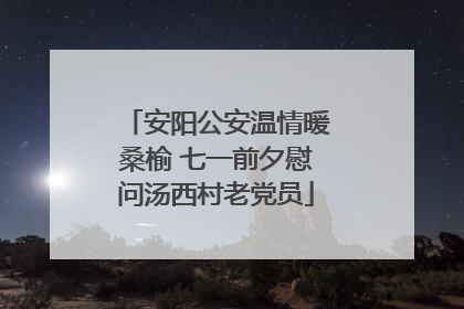 安阳公安温情暖桑榆 七一前夕慰问汤西村老党员
