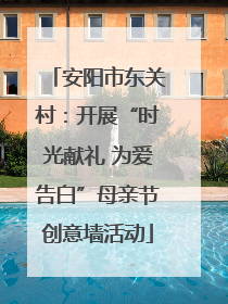 安阳市东关村：开展“时光献礼 为爱告白”母亲节创意墙活动