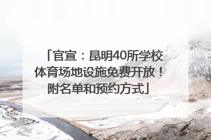 官宣：昆明40所学校体育场地设施免费开放！附名单和预约方式