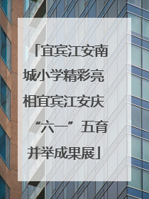 宜宾江安南城小学精彩亮相宜宾江安庆“六一”五育并举成果展