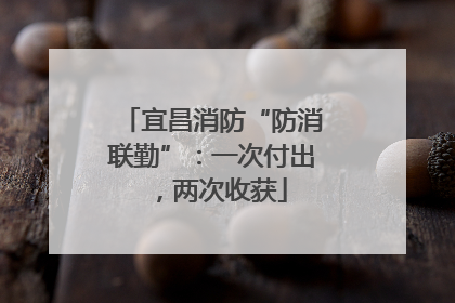 宜昌消防“防消联勤”：一次付出，两次收获